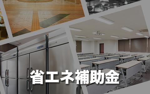 省エネ補助金