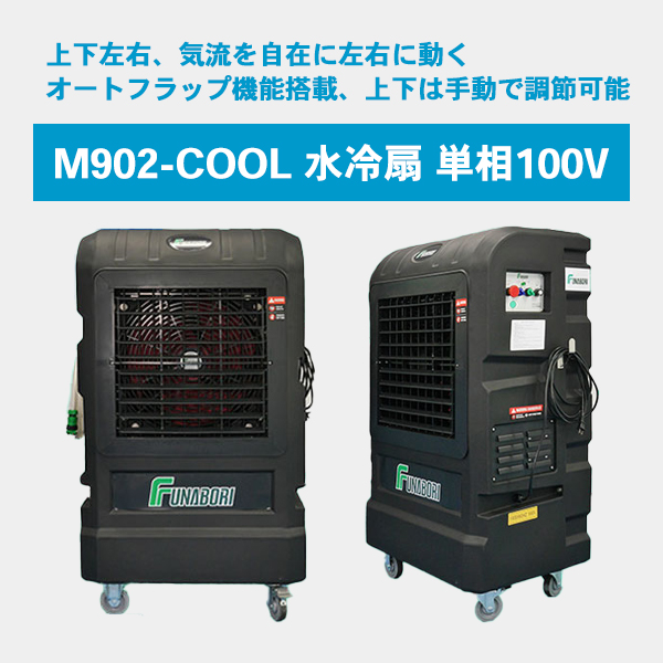 M902-COOL 水冷扇 単相100V