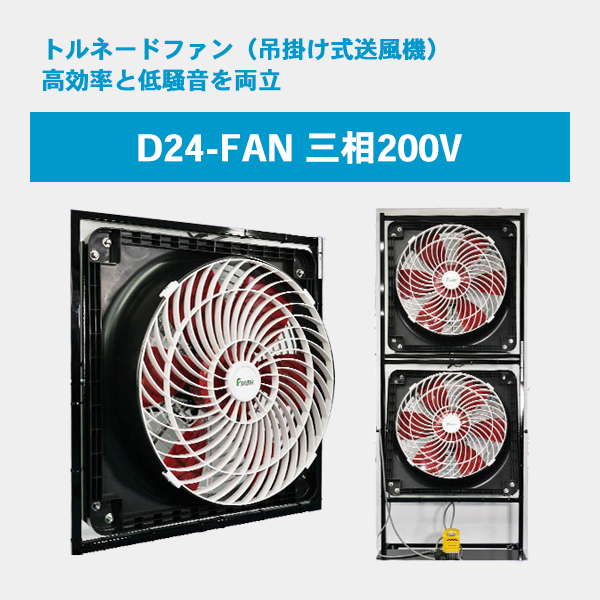 D24-FAN 三相200V