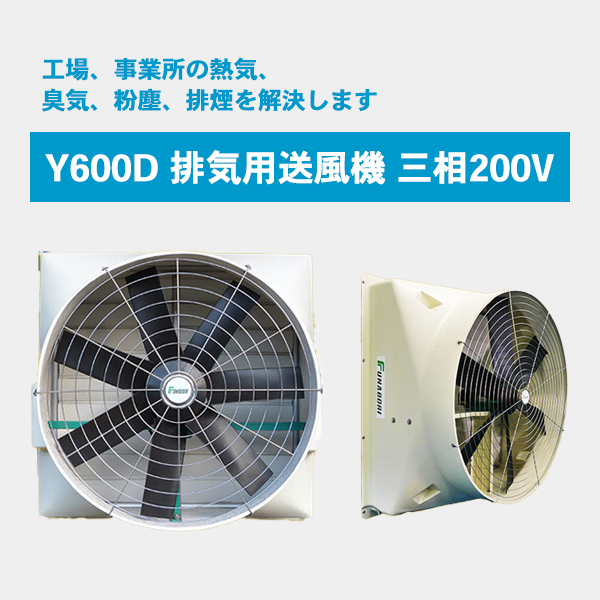 Y600D 排気用送風機 三相200V