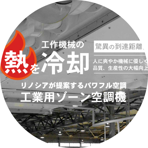 工業用ゾーン空調機