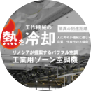 工業用ゾーン空調機