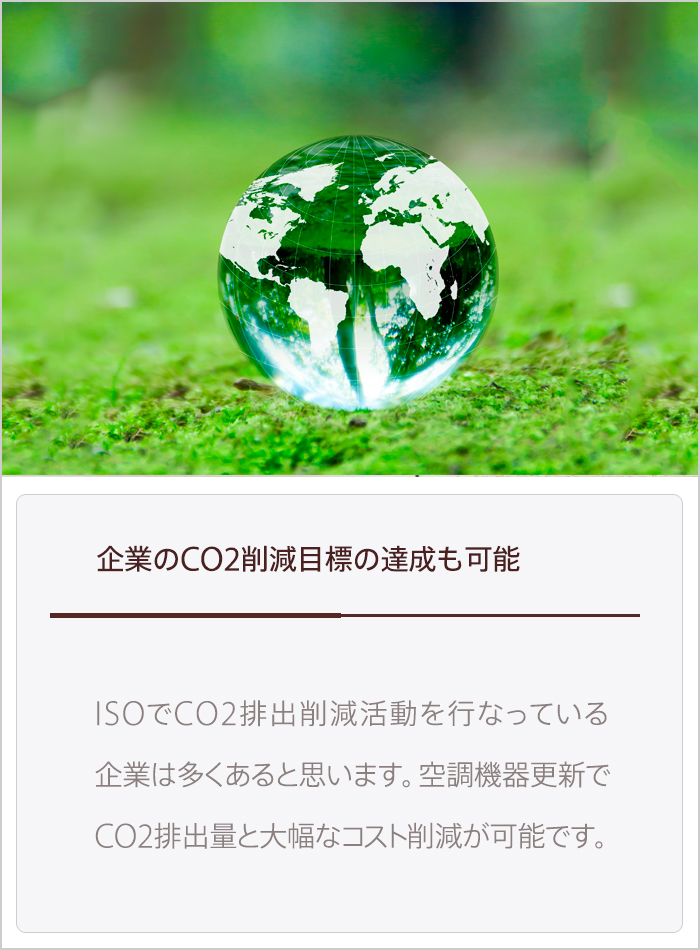 業務用エアコンとして空調リノベーション＆リフォームで企業のCO2削減目標も可能