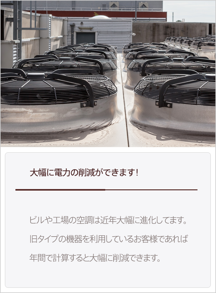 業務用エアコンとして空調リノベーション＆リフォームで大幅に電力の削減ができます