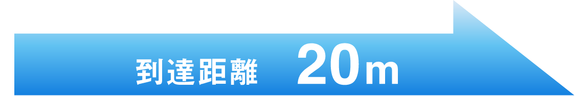 「到達距離　20m」