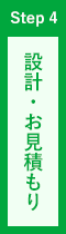 設計・お見積もり