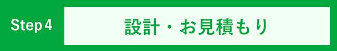 設計・お見積もり