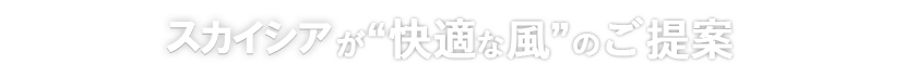 SKYXIAが新しい風のご提案