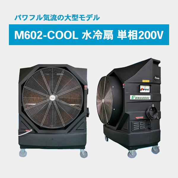 M602-COOL 水冷扇 単相200V