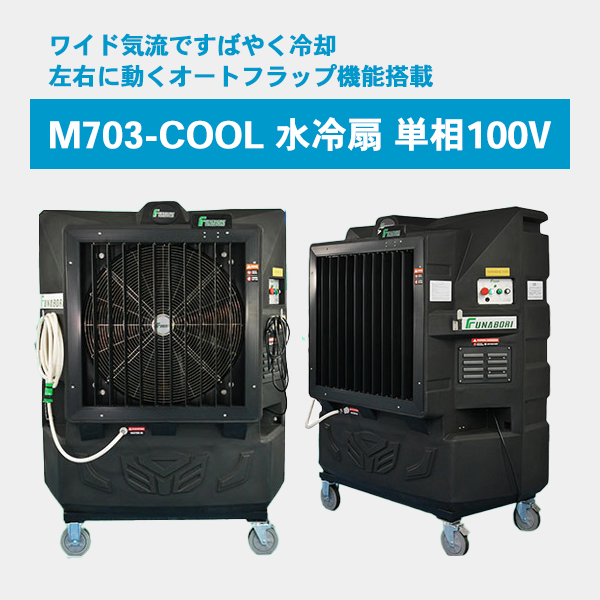 M703-COOL 水冷扇 単相100V