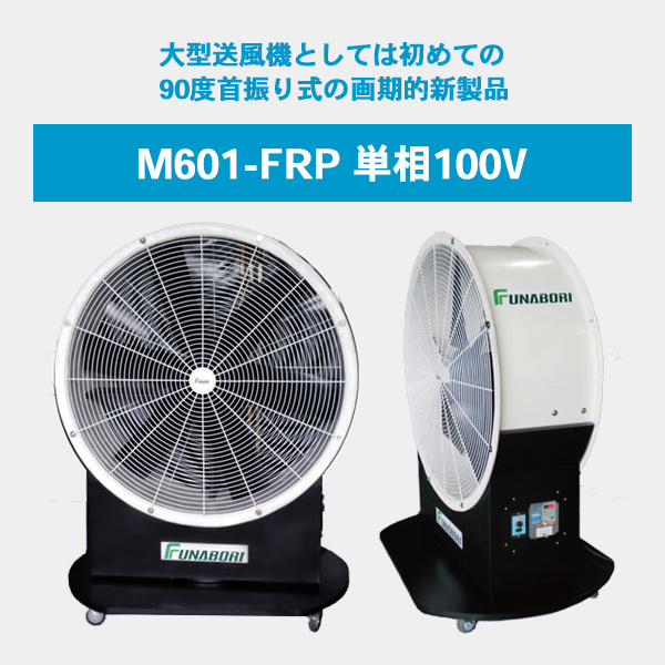 M601-FRP 単相100V