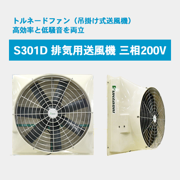 S301D 排気用送風機 三相200V