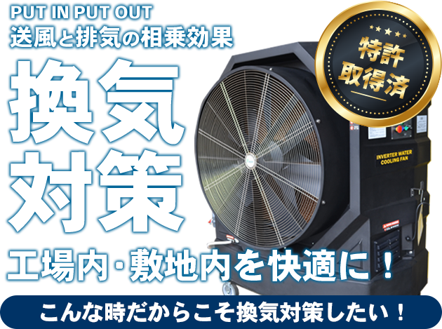 送風と排気の相乗効果「換気対策」