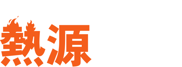 光熱費削減・CO2排出抑止