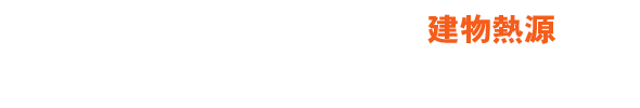 小型のタイプから超大型タイプまで熱源SKYXIAが新しい風のご提案