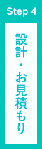 設計・お見積もり